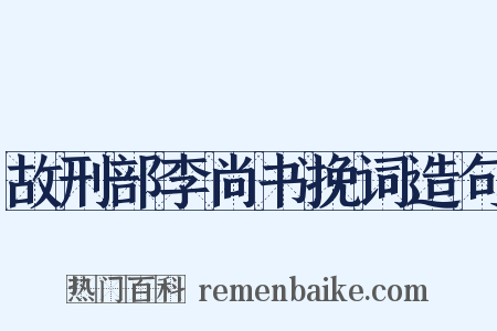 故刑部李尚书挽词造句是什么意思的图片